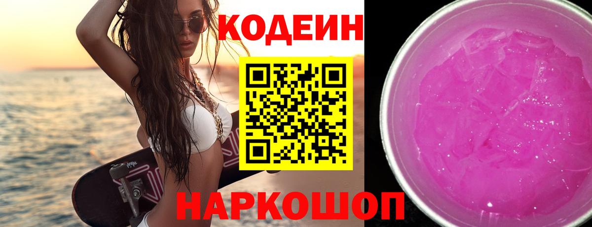 Codein напиток Lean (лин) Калуга