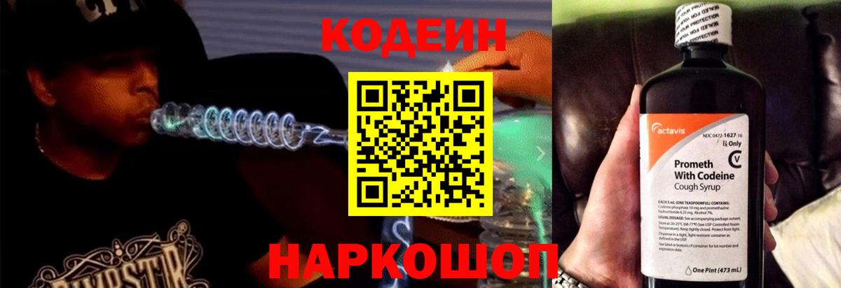 Калуга  Кодеиновый сироп Lean Purple Drank  Вход с VPN  Codein Purple Drank 